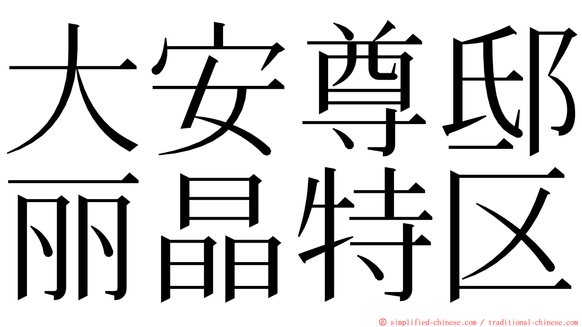 大安尊邸丽晶特区 ming font
