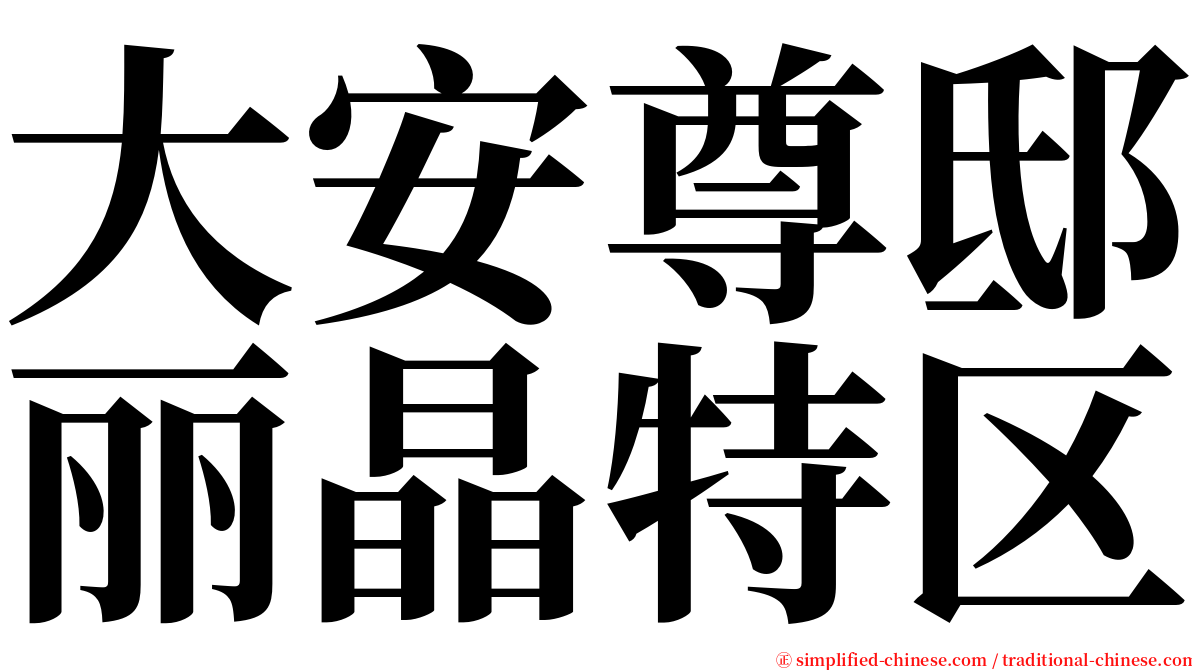 大安尊邸丽晶特区 serif font