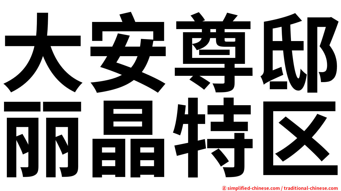 大安尊邸丽晶特区
