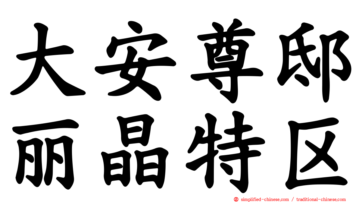 大安尊邸丽晶特区