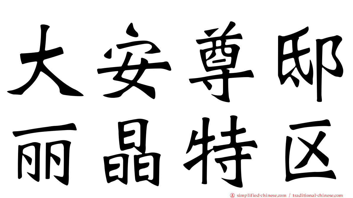 大安尊邸丽晶特区