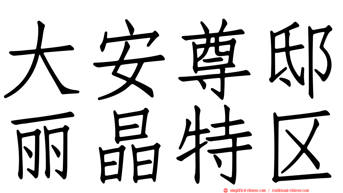大安尊邸丽晶特区