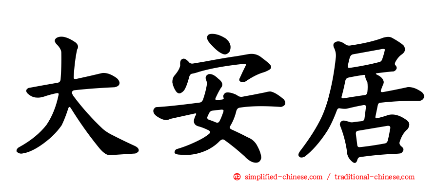 大安居