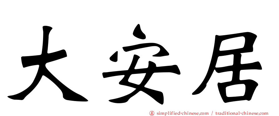 大安居