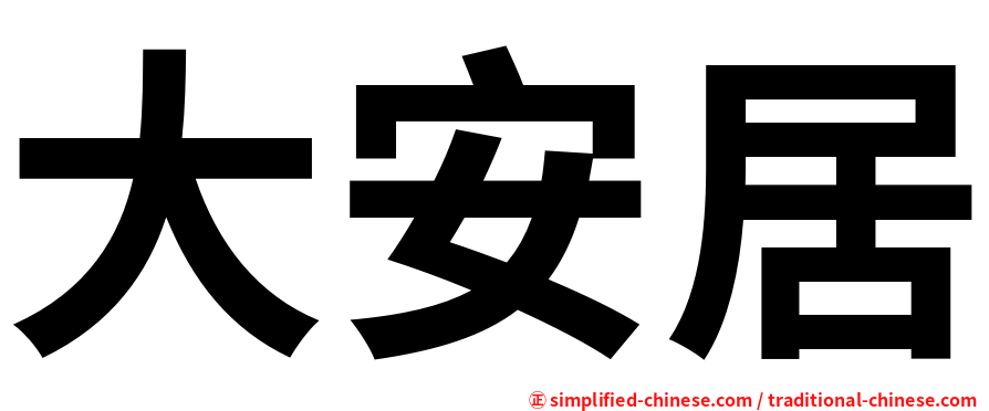 大安居