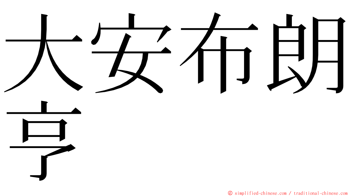 大安布朗亨 ming font
