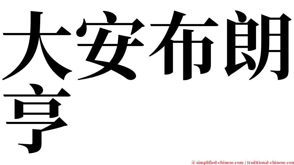 大安布朗亨 serif font