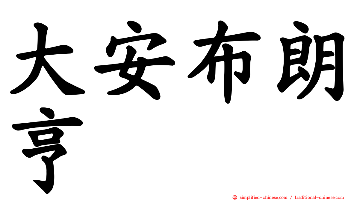 大安布朗亨