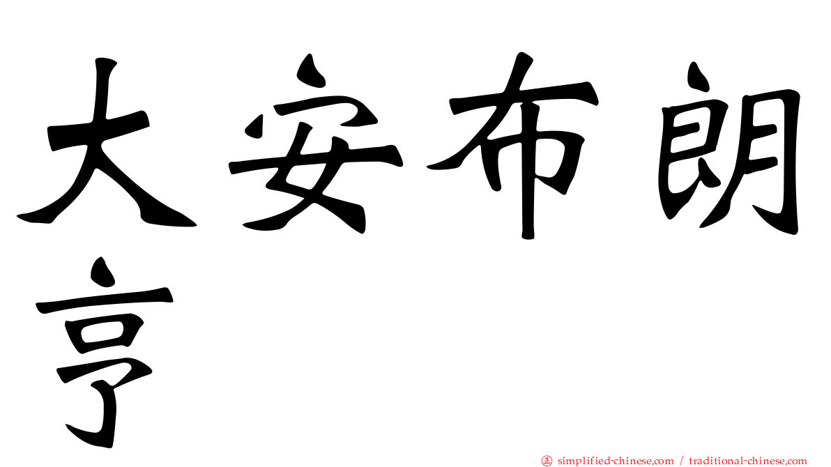 大安布朗亨