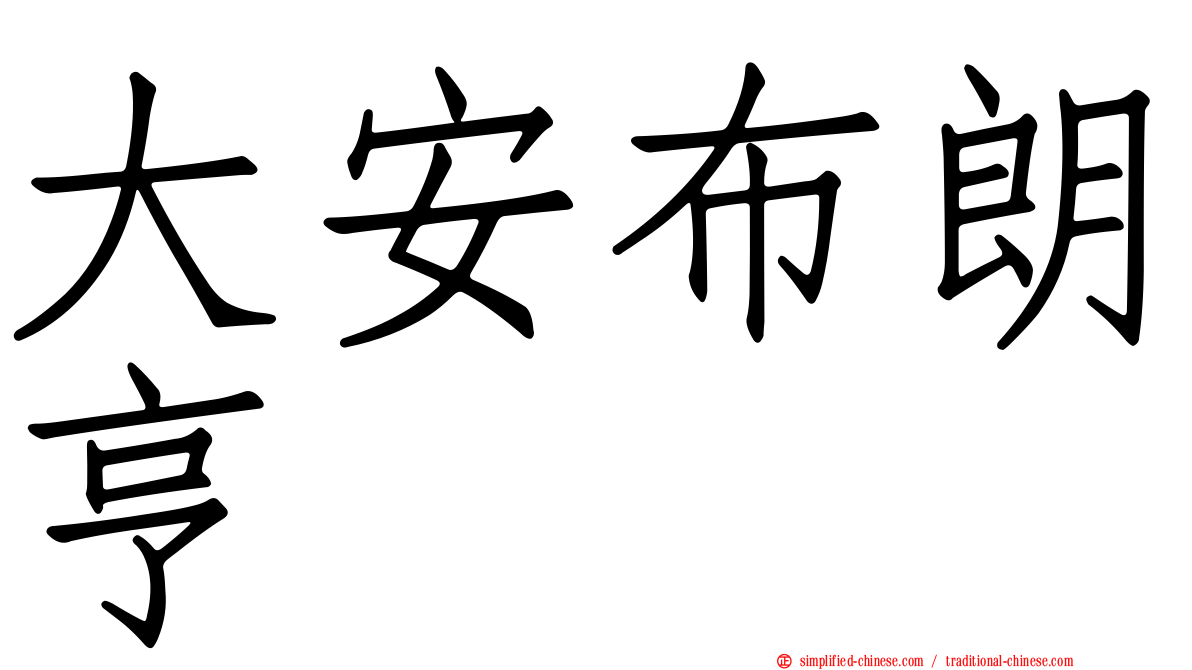 大安布朗亨