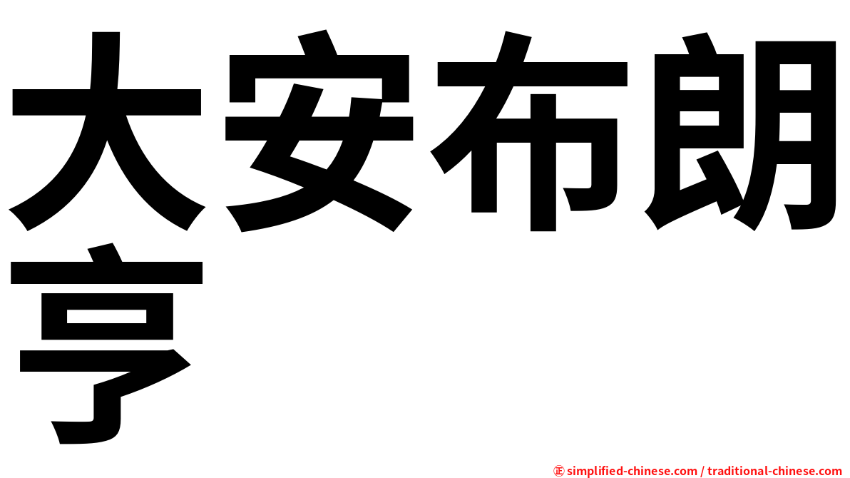 大安布朗亨