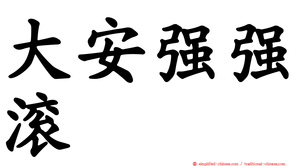 大安强强滚