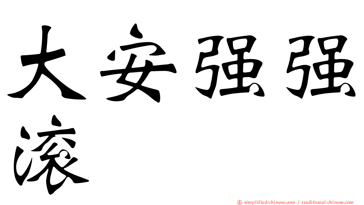 大安强强滚