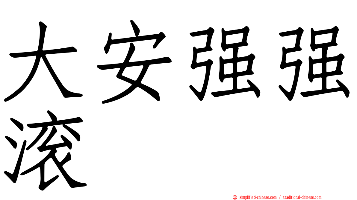 大安强强滚