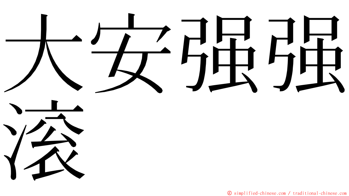 大安强强滚 ming font