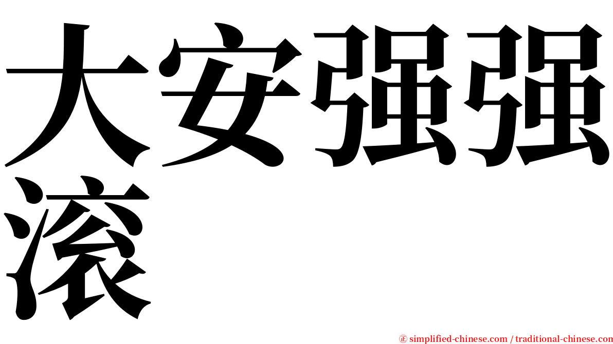 大安强强滚 serif font