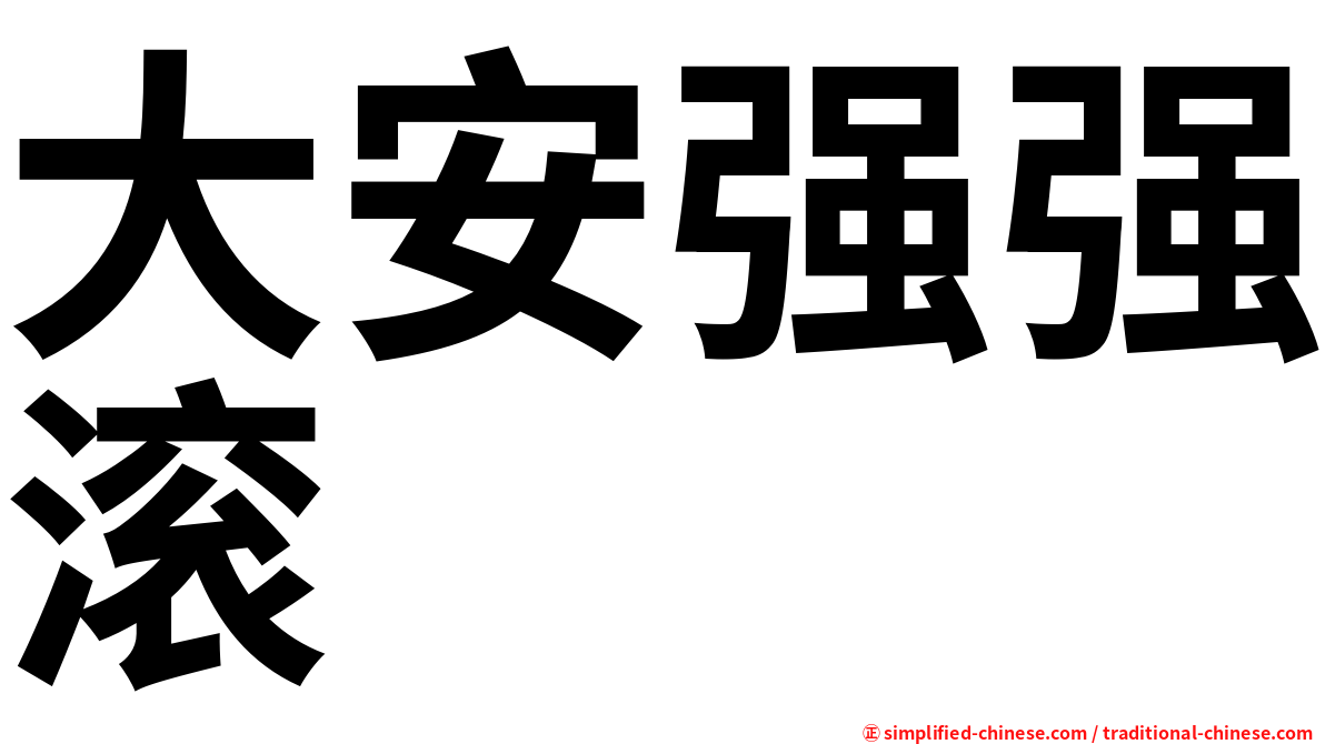 大安强强滚