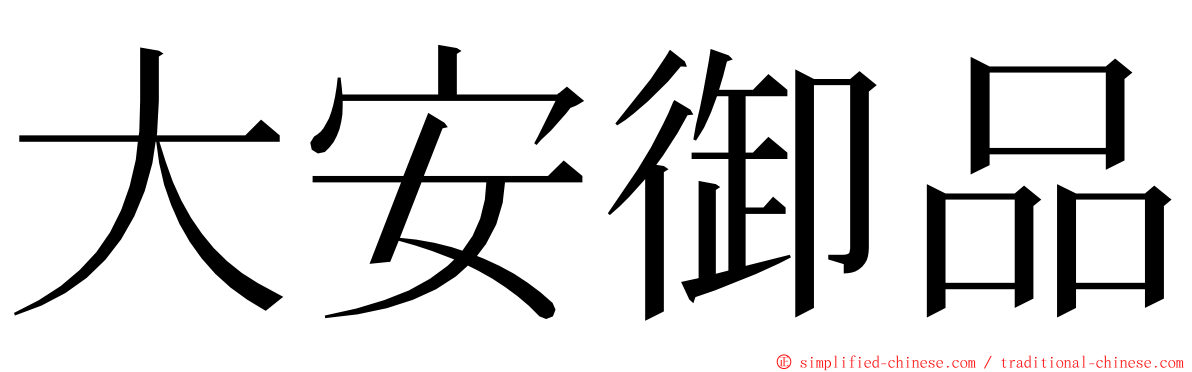 大安御品 ming font