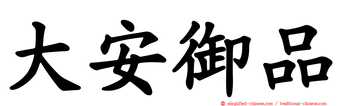 大安御品