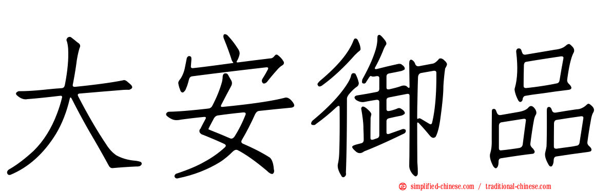 大安御品