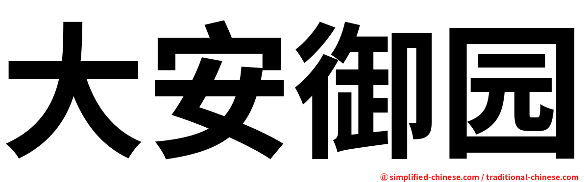 大安御园