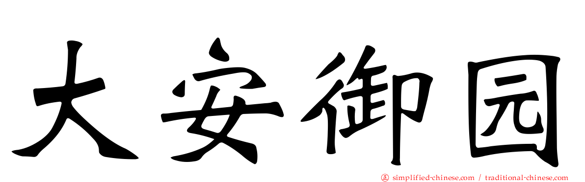 大安御园