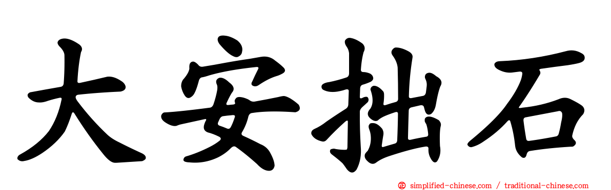 大安拙石