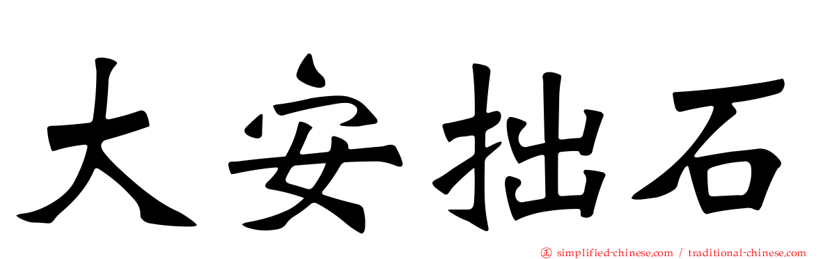 大安拙石