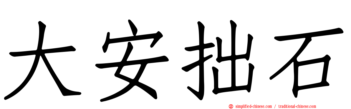 大安拙石