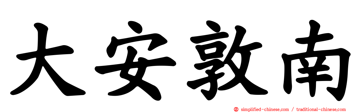 大安敦南