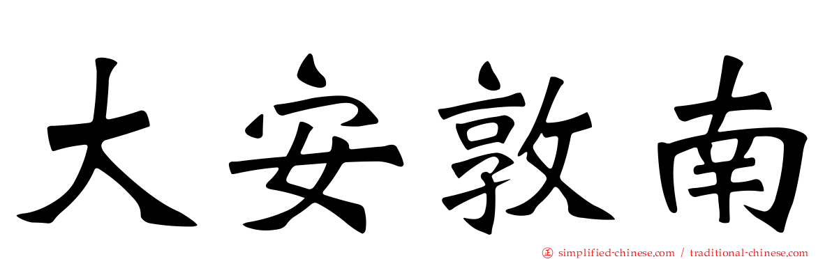 大安敦南