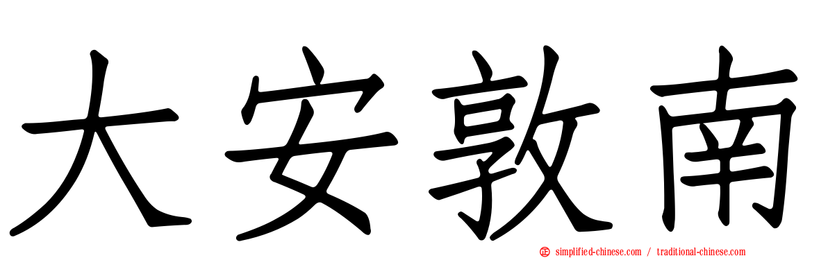 大安敦南