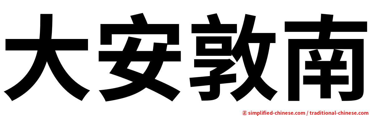 大安敦南