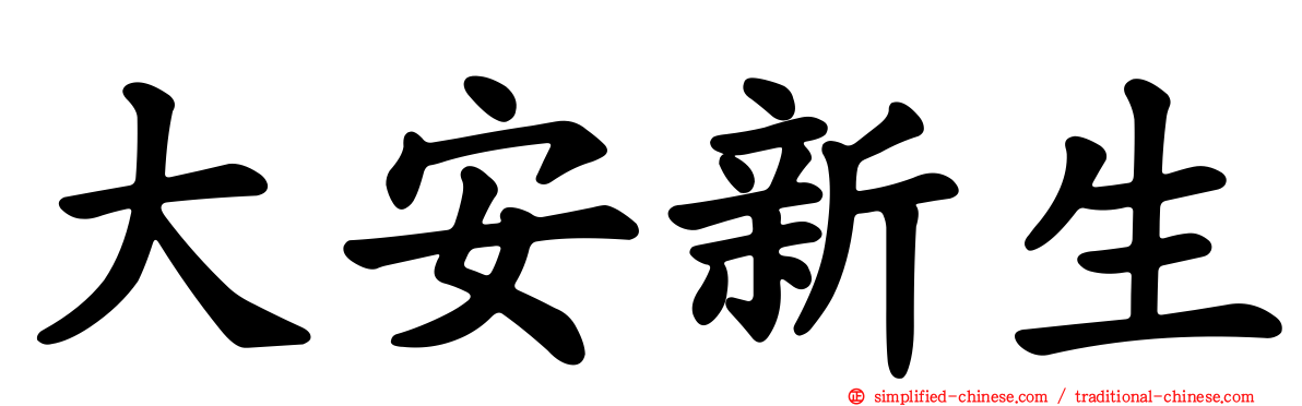 大安新生