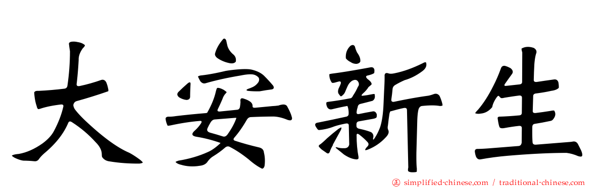 大安新生