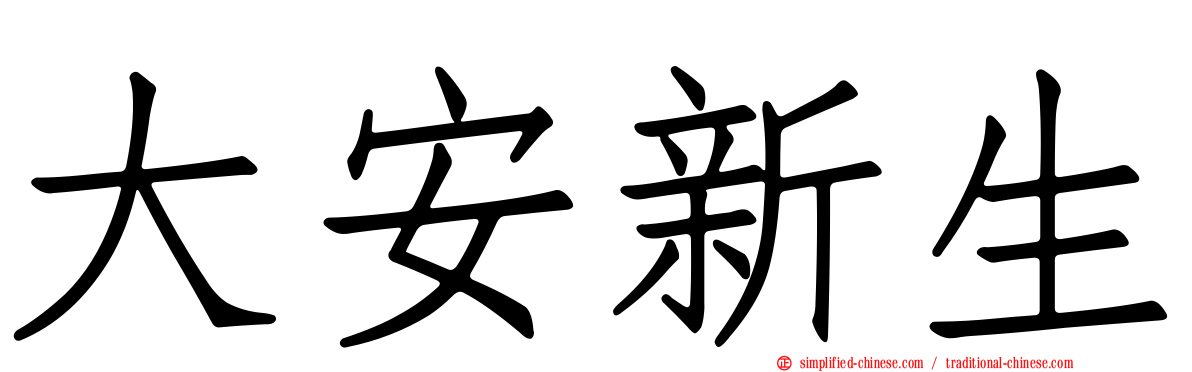 大安新生