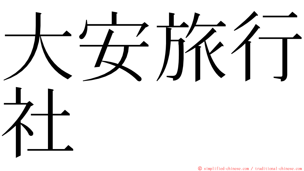 大安旅行社 ming font