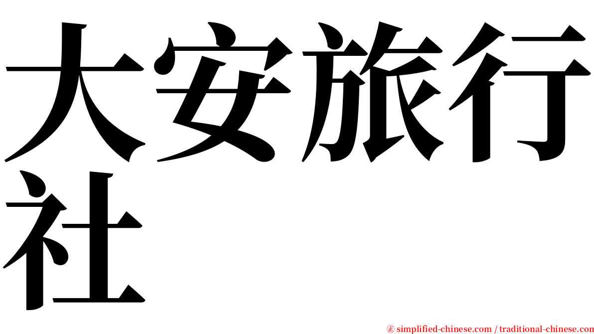 大安旅行社 serif font