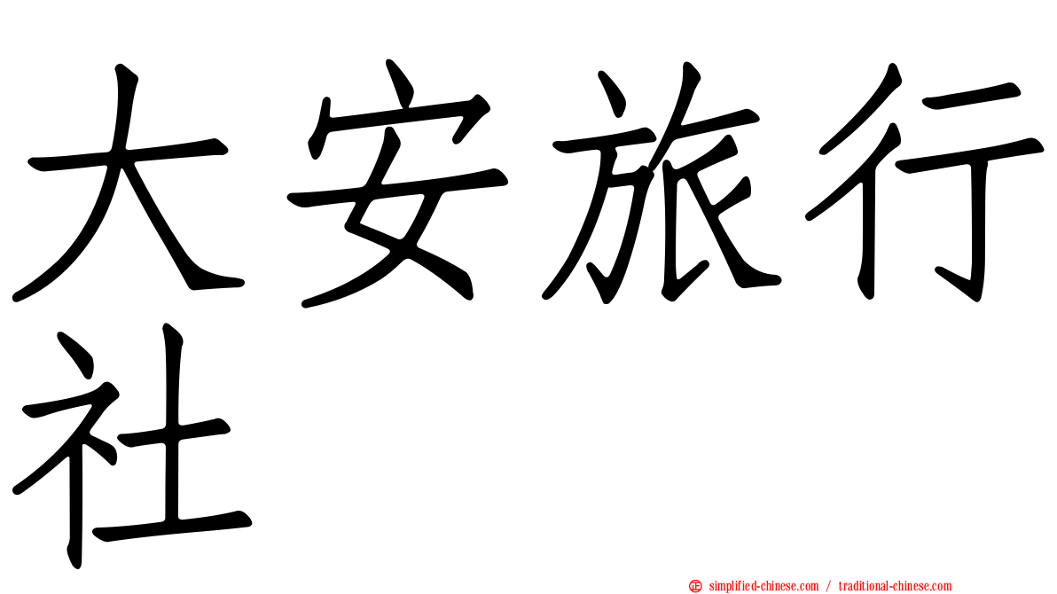 大安旅行社