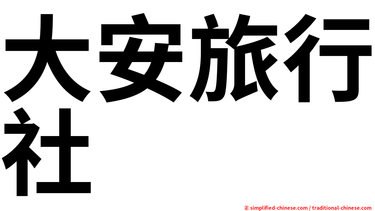 大安旅行社