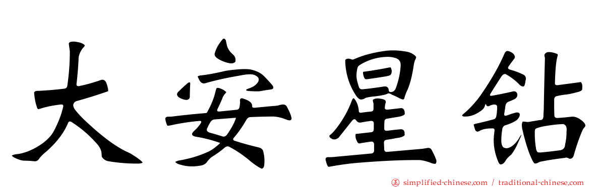 大安星钻