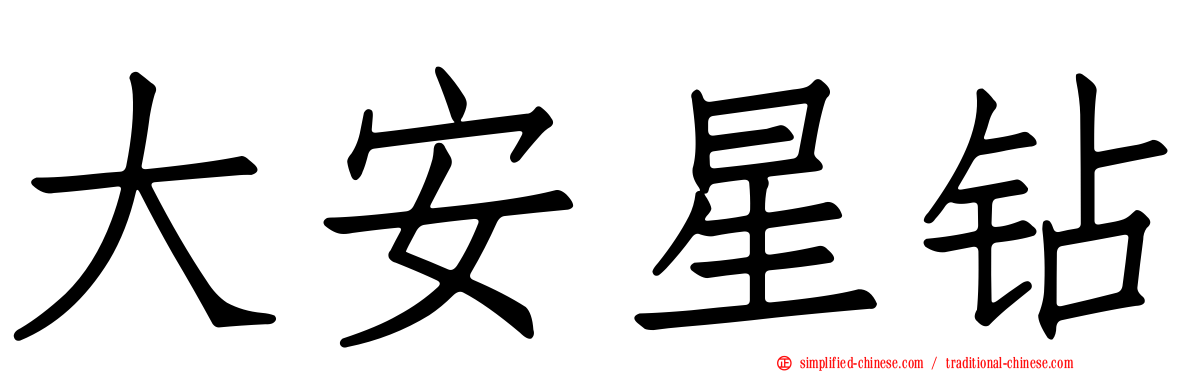 大安星钻
