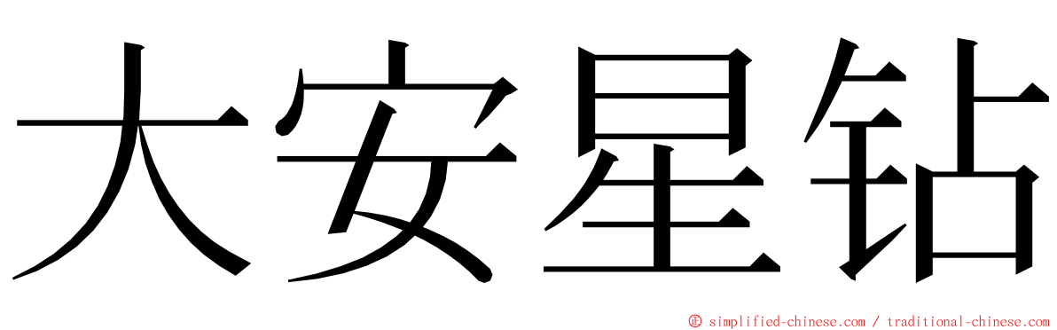 大安星钻 ming font