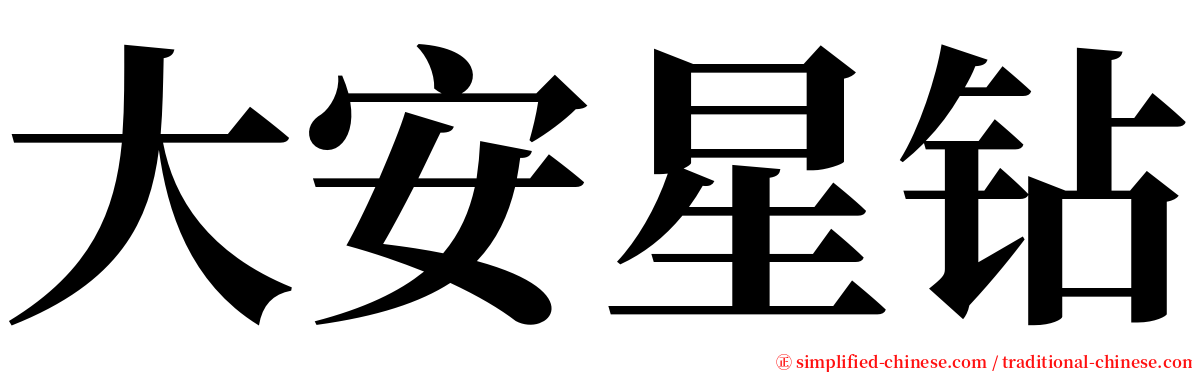 大安星钻 serif font