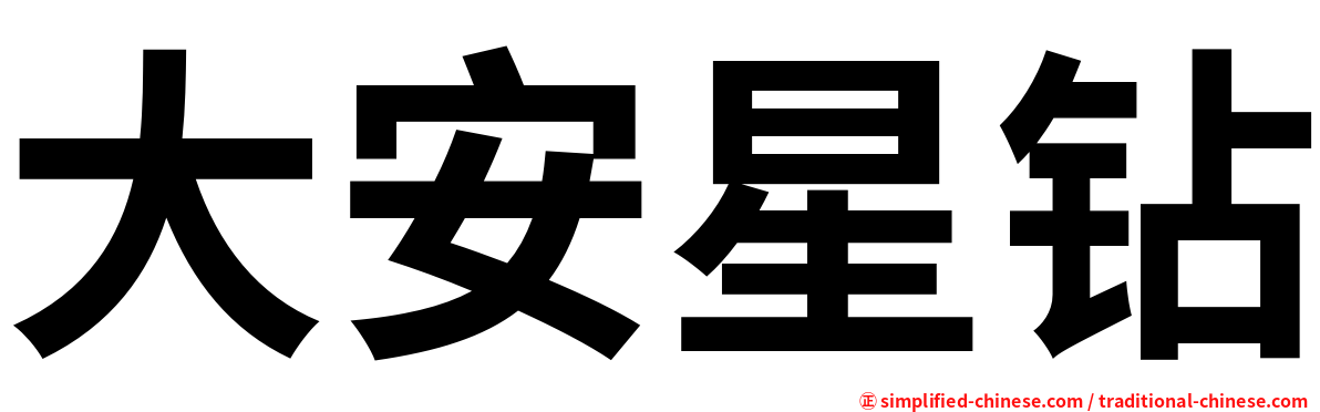 大安星钻