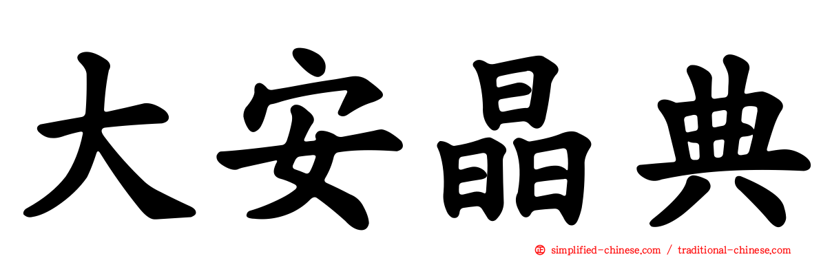 大安晶典