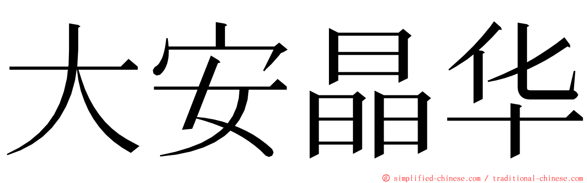 大安晶华 ming font