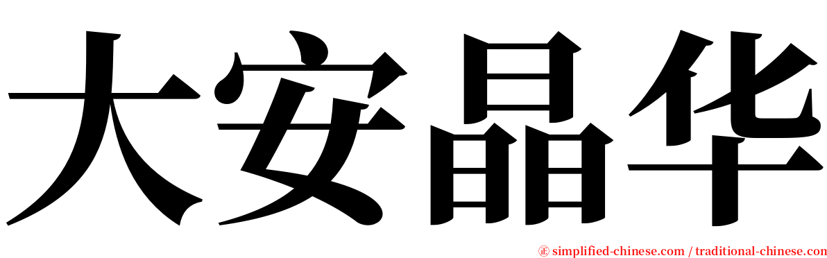 大安晶华 serif font