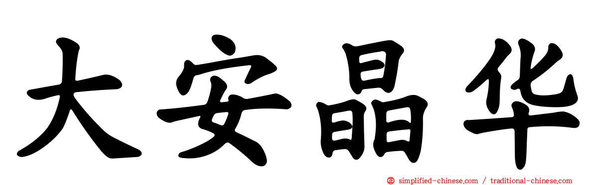 大安晶华