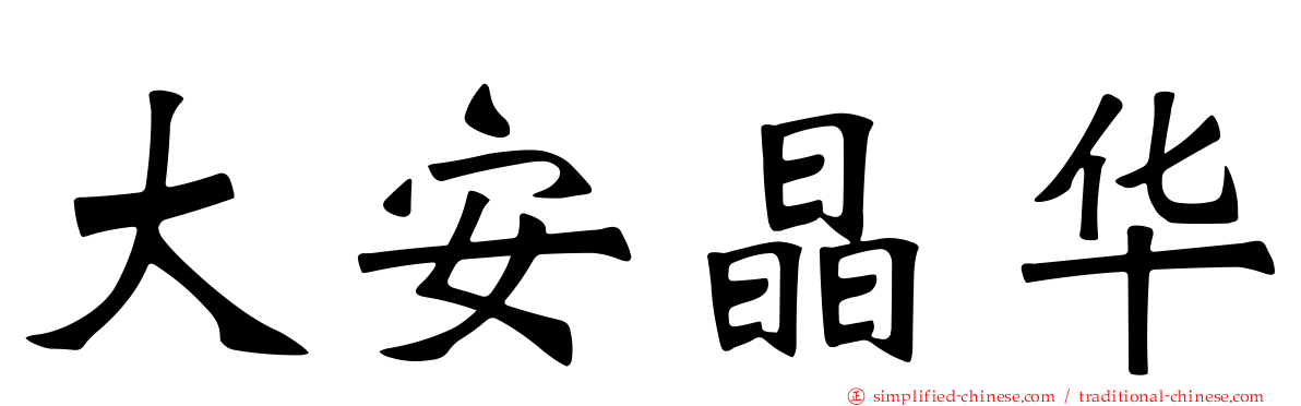 大安晶华